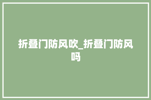 折叠门防风吹_折叠门防风吗