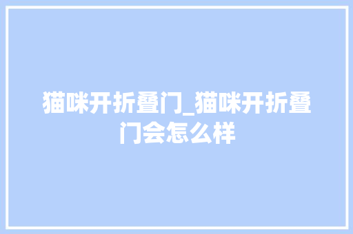 猫咪开折叠门_猫咪开折叠门会怎么样