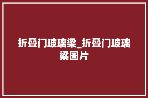 折叠门玻璃梁_折叠门玻璃梁图片