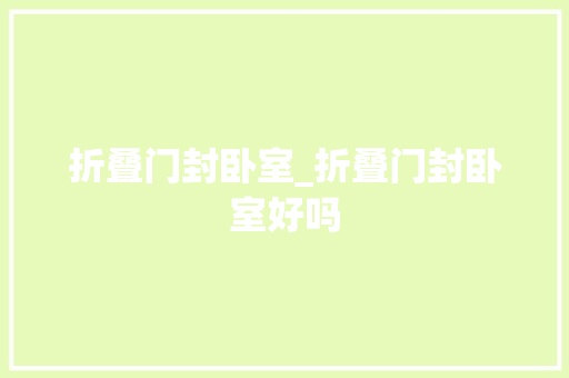 折叠门封卧室_折叠门封卧室好吗