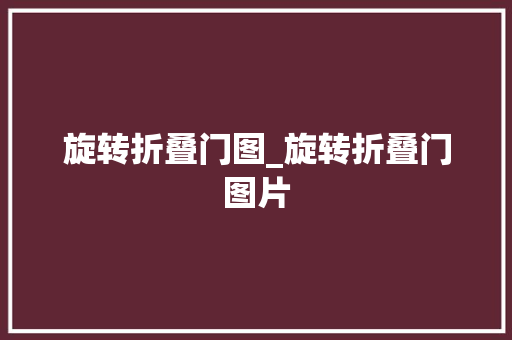 旋转折叠门图_旋转折叠门图片