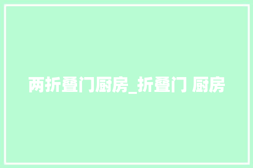 两折叠门厨房_折叠门 厨房