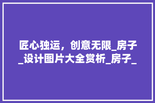 匠心独运，创意无限_房子_设计图片大全赏析_房子_设计图片大全 折叠门