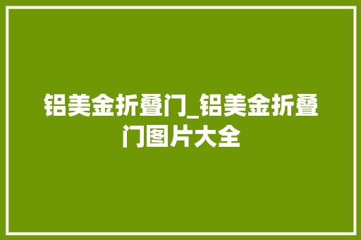 铝美金折叠门_铝美金折叠门图片大全