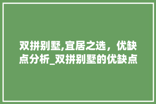 双拼别墅,宜居之选，优缺点分析_双拼别墅的优缺点