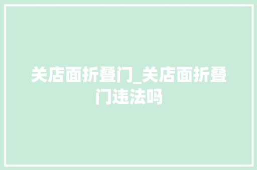 关店面折叠门_关店面折叠门违法吗