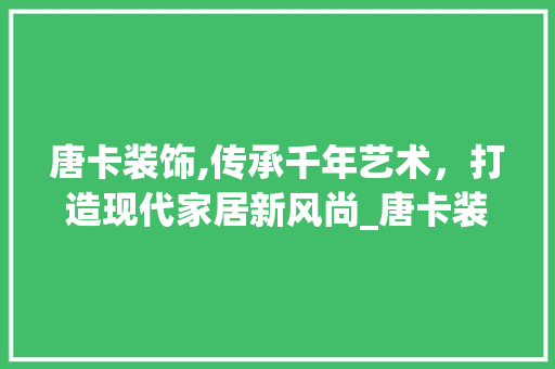 唐卡装饰,传承千年艺术，打造现代家居新风尚_唐卡装饰公司简介