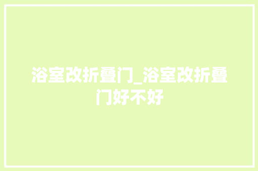 浴室改折叠门_浴室改折叠门好不好