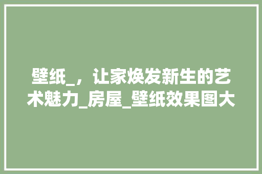 壁纸_，让家焕发新生的艺术魅力_房屋_壁纸效果图大全