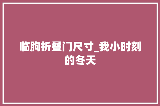 临朐折叠门尺寸_我小时刻的冬天