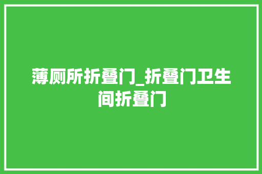 薄厕所折叠门_折叠门卫生间折叠门