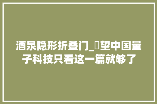 酒泉隐形折叠门_瞭望中国量子科技只看这一篇就够了