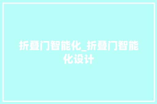 折叠门智能化_折叠门智能化设计