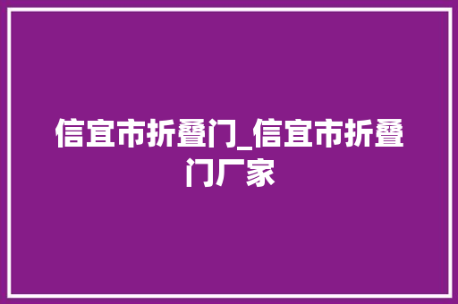 信宜市折叠门_信宜市折叠门厂家