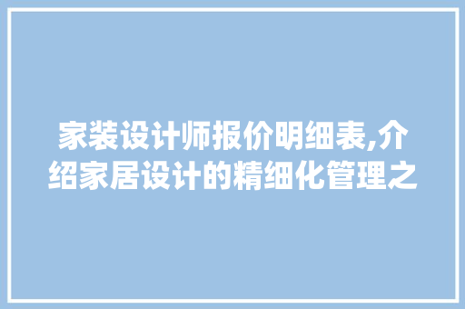 家装设计师报价明细表,介绍家居设计的精细化管理之路_家装设计师报价明细表