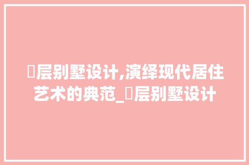 尙层别墅设计,演绎现代居住艺术的典范_尙层别墅设计