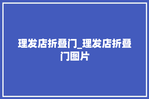理发店折叠门_理发店折叠门图片