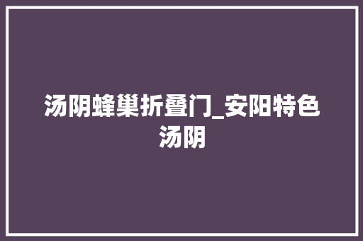 汤阴蜂巢折叠门_安阳特色汤阴