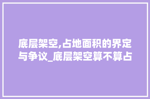 底层架空,占地面积的界定与争议_底层架空算不算占地面积