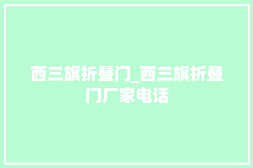 西三旗折叠门_西三旗折叠门厂家电话