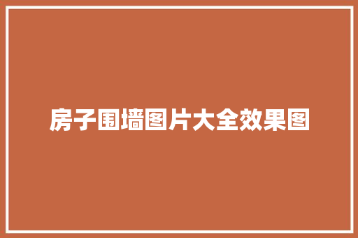 房子围墙图片大全效果图