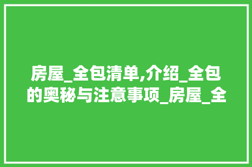 房屋_全包清单,介绍_全包的奥秘与注意事项_房屋_全包清单表格