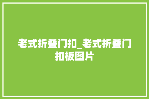 老式折叠门扣_老式折叠门扣板图片