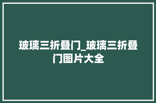 玻璃三折叠门_玻璃三折叠门图片大全