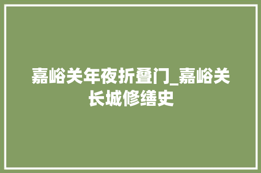 嘉峪关年夜折叠门_嘉峪关长城修缮史