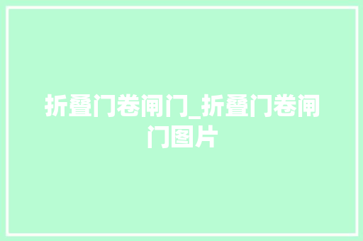 折叠门卷闸门_折叠门卷闸门图片