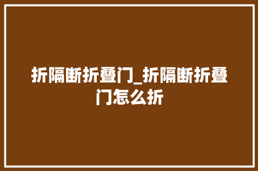 折隔断折叠门_折隔断折叠门怎么折