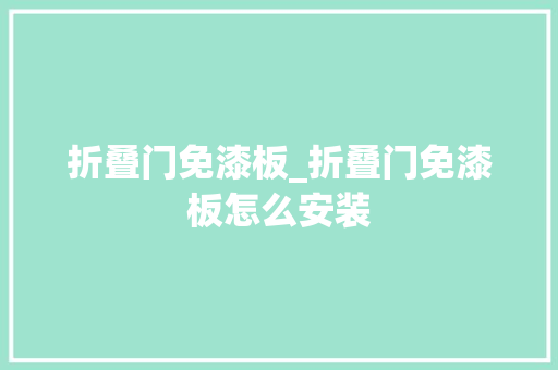折叠门免漆板_折叠门免漆板怎么安装