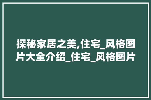 探秘家居之美,住宅_风格图片大全介绍_住宅_风格图片大全