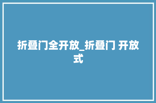 折叠门全开放_折叠门 开放式