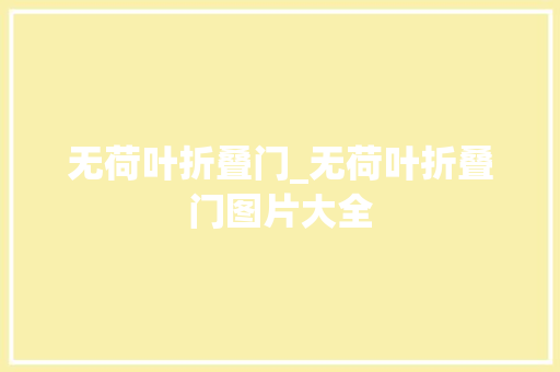 无荷叶折叠门_无荷叶折叠门图片大全