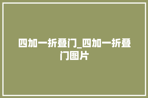 四加一折叠门_四加一折叠门图片