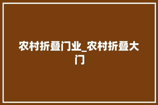 农村折叠门业_农村折叠大门