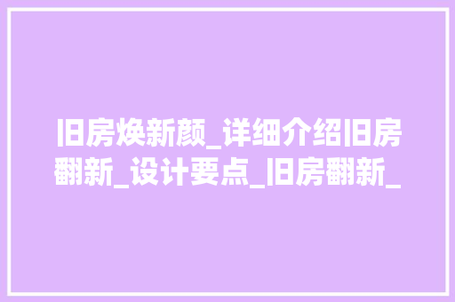 旧房焕新颜_详细介绍旧房翻新_设计要点_旧房翻新_设计