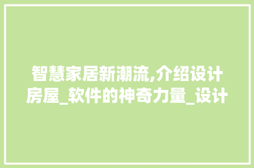 智慧家居新潮流,介绍设计房屋_软件的神奇力量_设计房屋_的软件叫什么