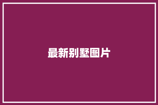 最新别墅图片