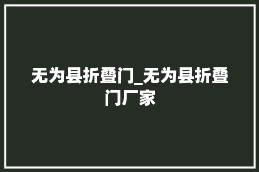 无为县折叠门_无为县折叠门厂家