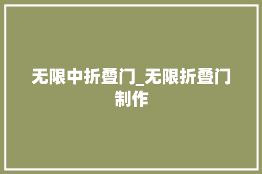 无限中折叠门_无限折叠门制作
