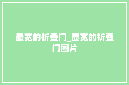 最宽的折叠门_最宽的折叠门图片