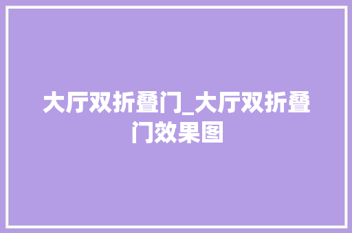 大厅双折叠门_大厅双折叠门效果图