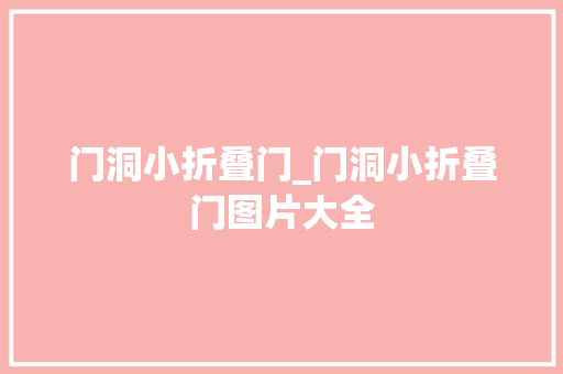 门洞小折叠门_门洞小折叠门图片大全
