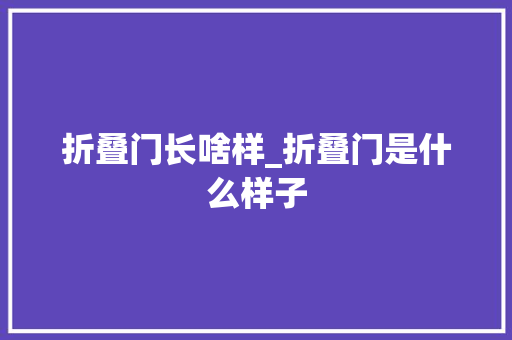 折叠门长啥样_折叠门是什么样子