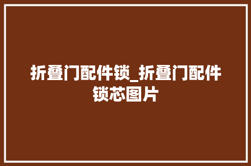 折叠门配件锁_折叠门配件锁芯图片