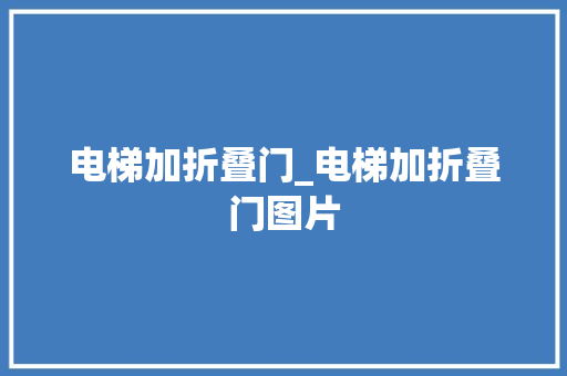 电梯加折叠门_电梯加折叠门图片