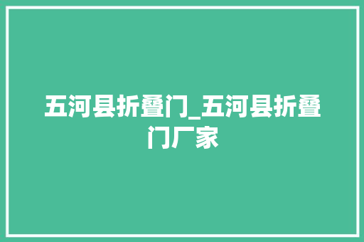 五河县折叠门_五河县折叠门厂家