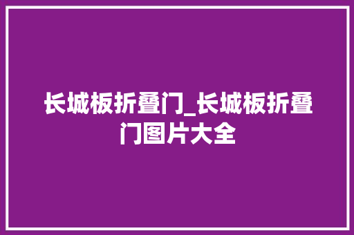 长城板折叠门_长城板折叠门图片大全